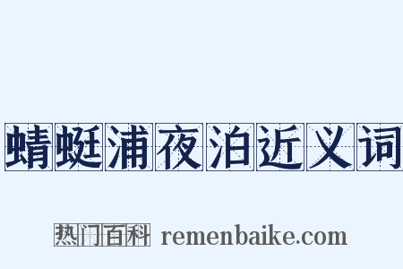 蜻蜓浦夜泊近义词是什么意思的图片
